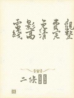 电影免费观看在线高清完整版最新