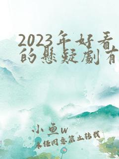 2023年好看的悬疑剧有哪些
