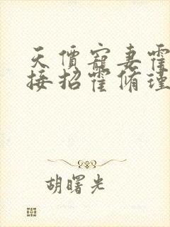 天价宠妻霍总请接招霍修瑾黎语兮