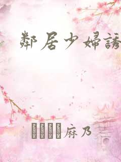 邻居少妇诱惑我