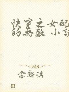 快穿之女配她真的无敌 小说