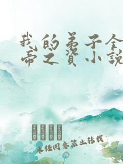 我的弟子全是大帝之资小说免费阅读