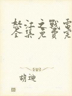 怒江之战电视剧全集免费完整版