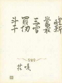 斗罗三觉醒武魂千仞雪最新章节更新列表