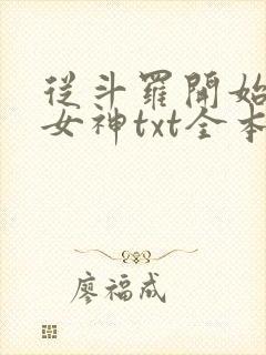 从斗罗开始俘获女神txt全本小说