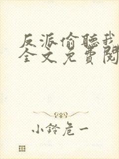 反派偷听我心声全文免费阅读