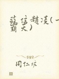 苏信赵凌(一剑霸天)