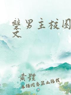 双男主校园高干文