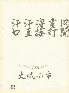 汗汗漫画网站入口直接打开