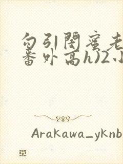 勾引闺蜜老公(番外高h)2小说