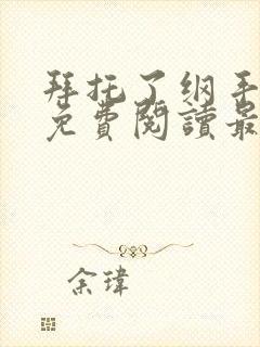 拜托了纲手漫画免费阅读最新章节