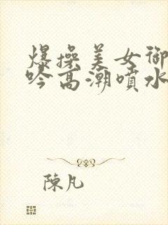 爆操美女御姐呻吟高潮喷水