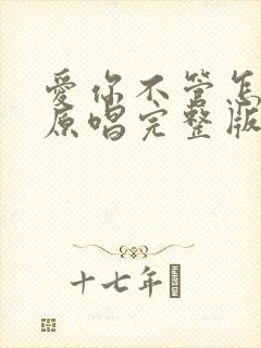 爱你不管怎么样原唱完整版