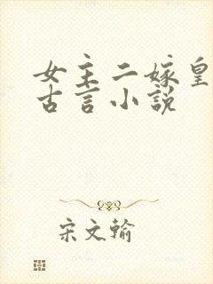 女主二嫁皇帝的古言小说