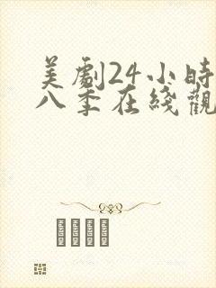 美剧24小时第八季在线观看免费高清全集