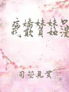 病娇妹妹只想让我欺负她漫画在线