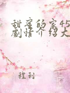 甜蜜的家45集剧情介绍大结局