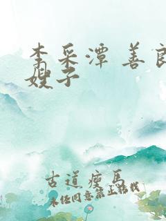 李采潭 善良的嫂子