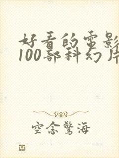 好看的电影推荐100部科幻片