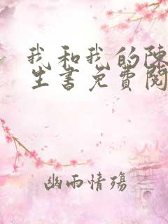 我和我的陈圭先生书免费阅读