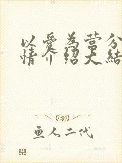 以爱为营分集剧情介绍大结局