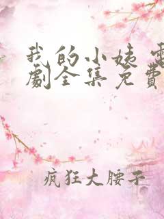 我的小姨 电视剧全集免费观看