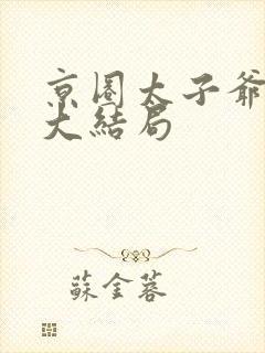 京圈太子爷短剧大结局