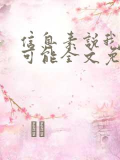 信息素说我们不可能全文免费阅读