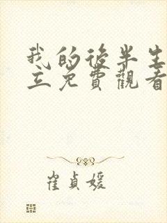 我的后半生张国立免费观看电视剧