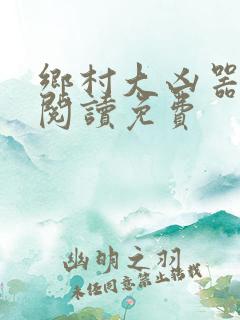 乡村大凶器全文阅读免费