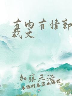 有肉有情节的总裁文