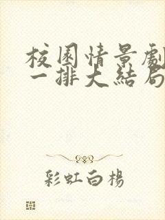 校园情景剧最后一排大结局