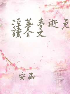 浮华梦逝免费阅读全文