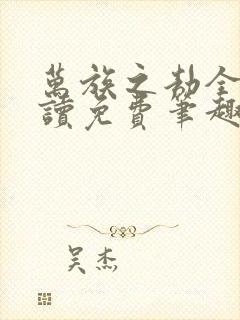 万族之劫全文阅读免费笔趣阁