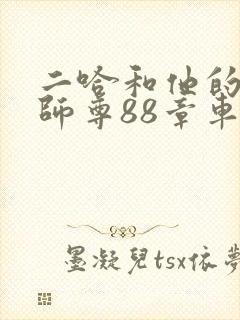 二哈和他的白猫师尊88章车