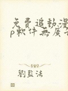 免费追动漫app软件无广告苹果版