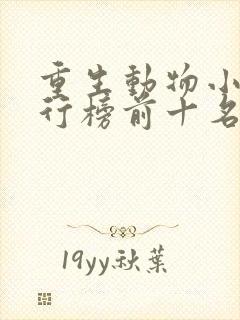 重生动物小说排行榜前十名