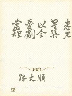 当爱以星光为牢短剧全集免费