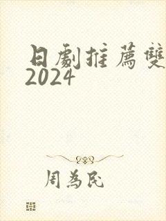 日剧推荐双男主2024