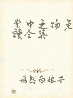 掌中之物免费阅读全集