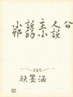 小说主人公柳无邪的小说