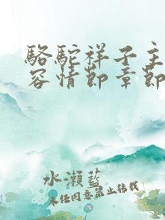 骆驼祥子主要内容情节章节梗概整理