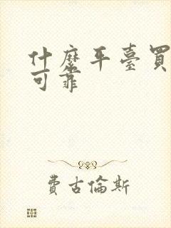 什么平台买车最可靠