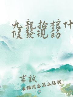 九龙抬棺什么时候发现的