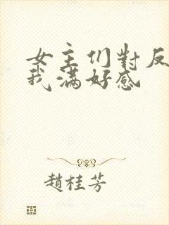 女主们对反派的我满好感