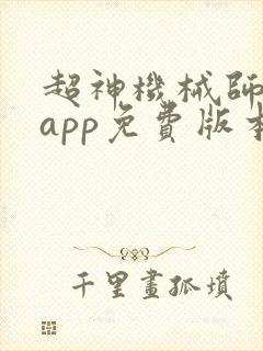 超神机械师漫画app免费版本下载