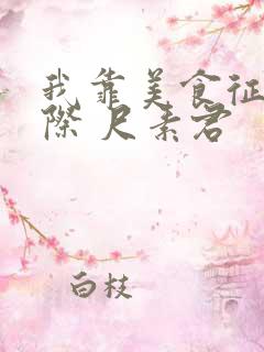 我靠美食征服星际 尺素君