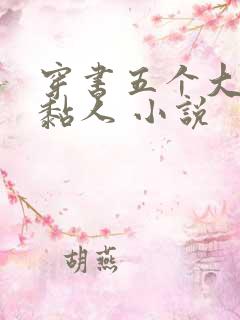 穿书五个大佬太黏人 小说