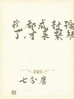 我都成封号斗罗了,才来系统?小说