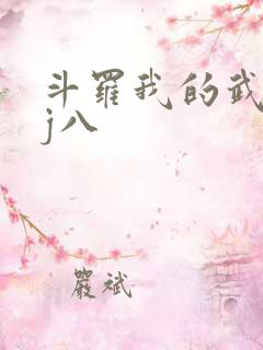 斗罗我的武魂是j八
